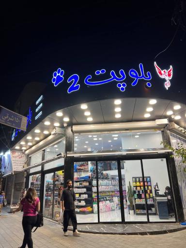 عکس بلوپت 2 تهرانپارس