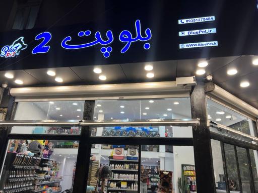 عکس بلوپت 2 تهرانپارس