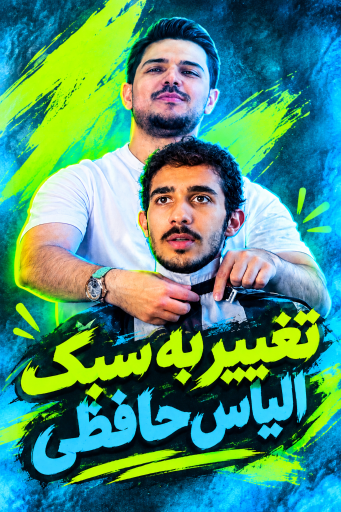 عکس آرایشگاه مردانه الیاس حافظی