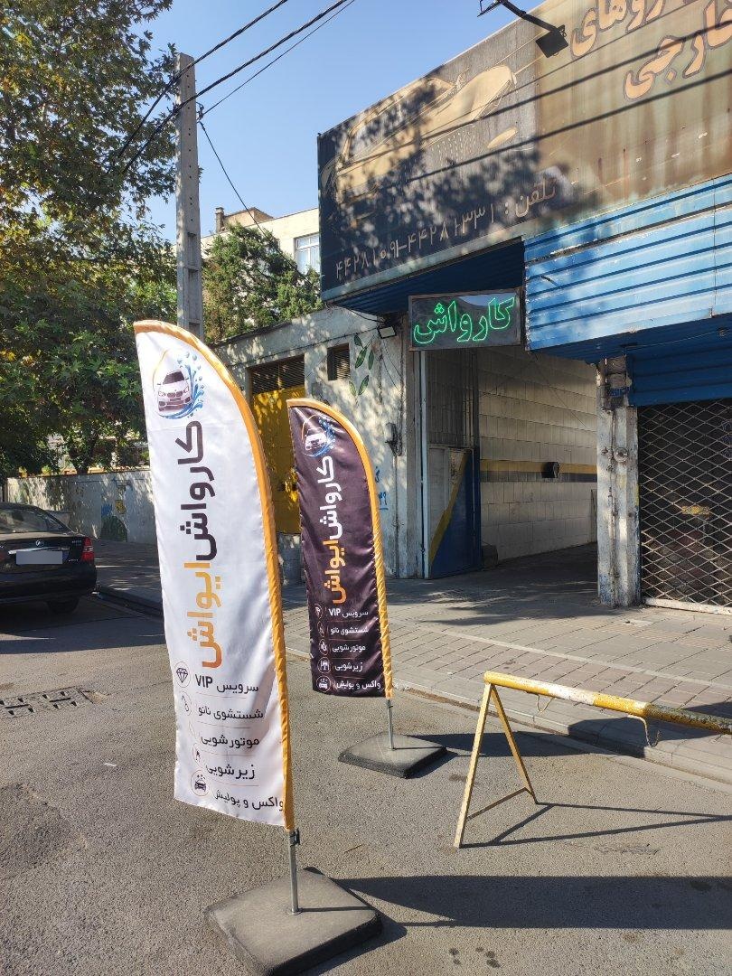 عکس کارواش ایواش