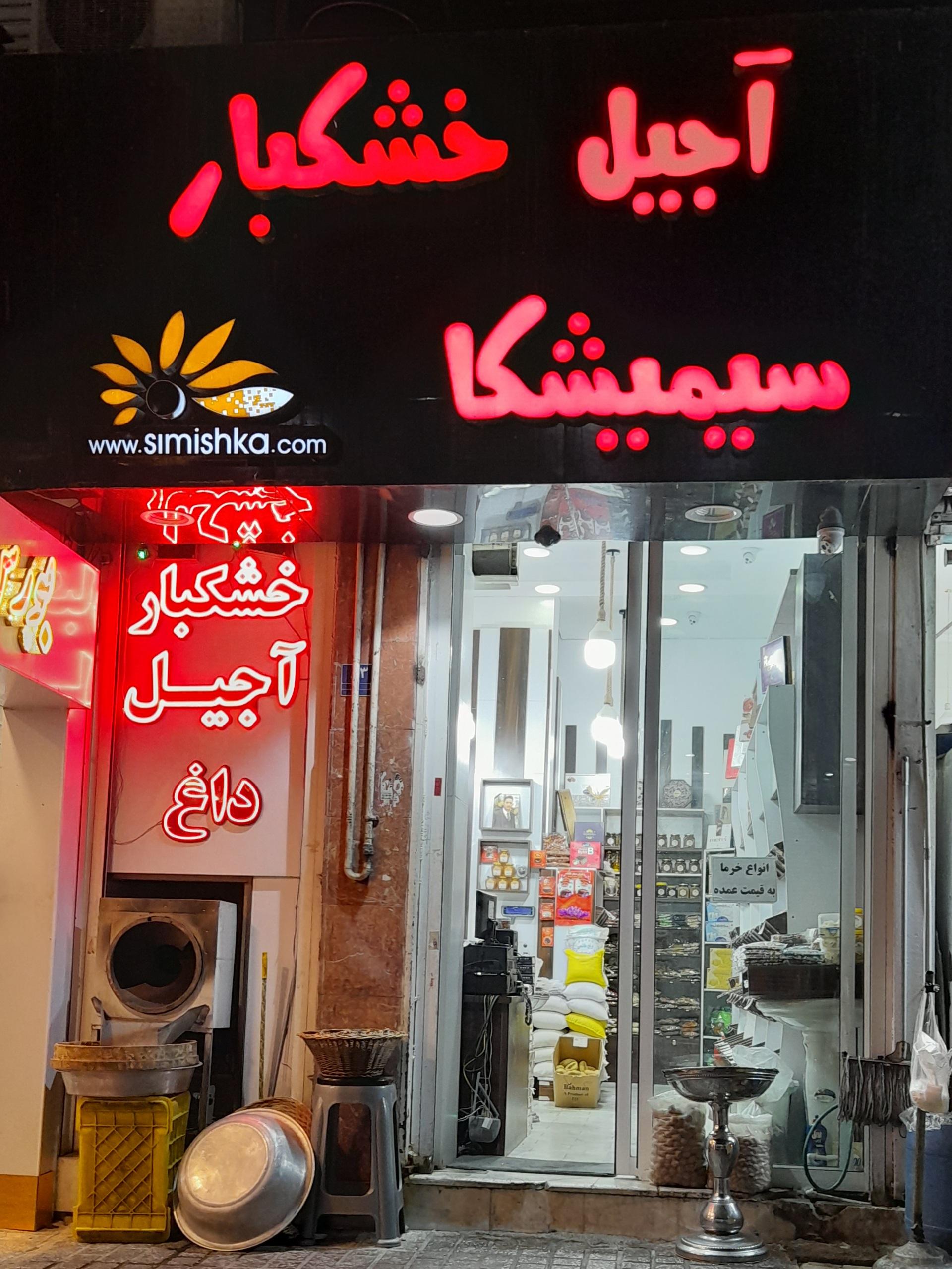 عکس آجیل و خشکبار سیمیشکا شعبه سرو