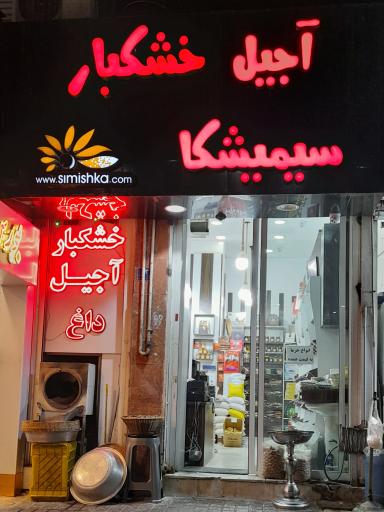 عکس آجیل و خشکبار سیمیشکا