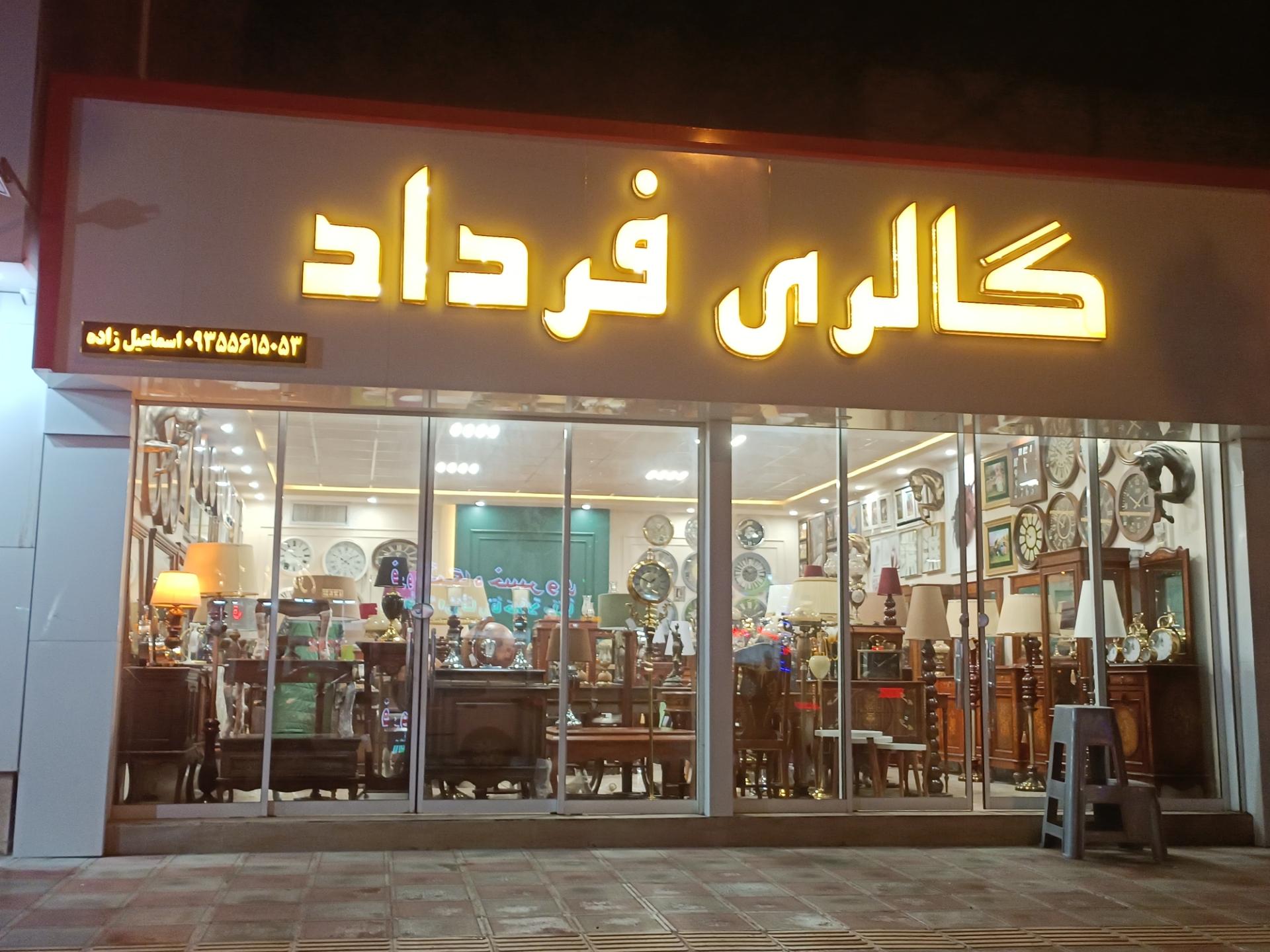 عکس گالری دکوری و ساعت فرداد