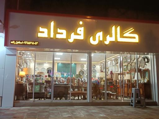 عکس گالری دکوری و ساعت فرداد