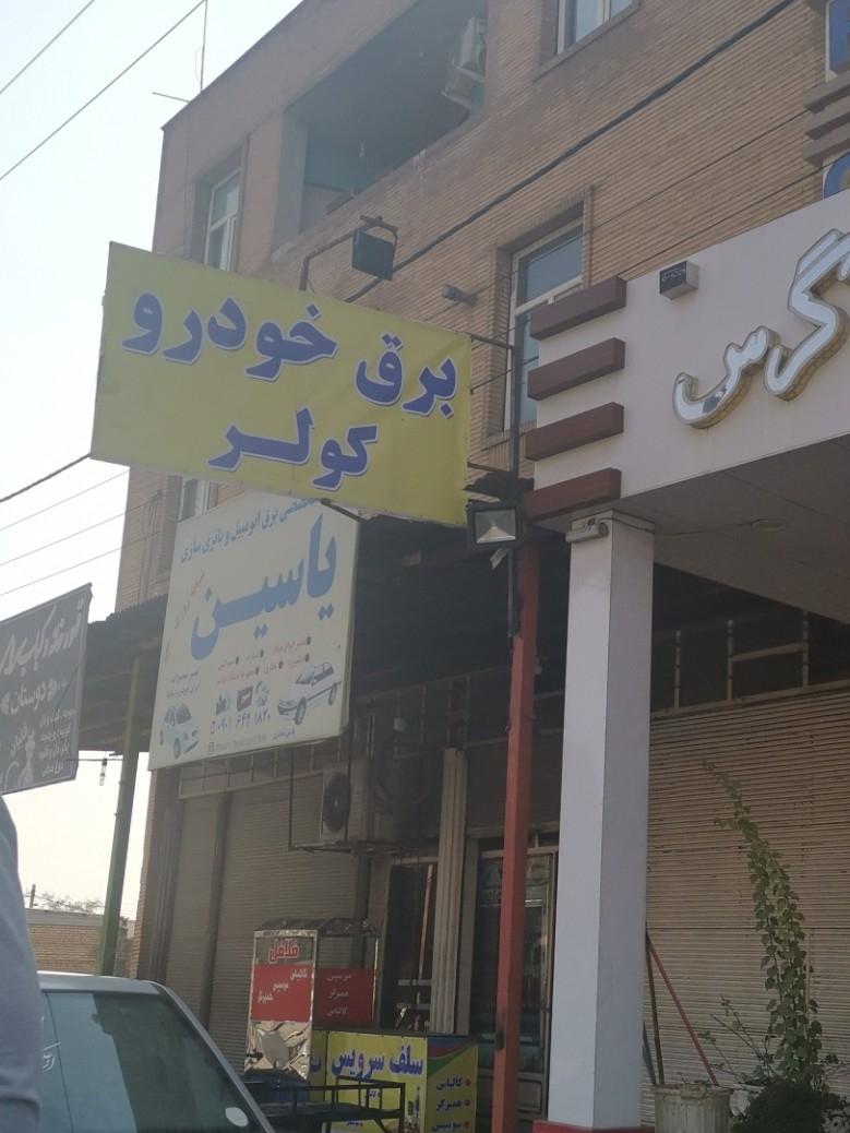 عکس برق خودرو یاسین 