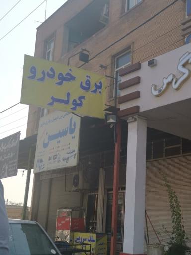 عکس برق خودرو یاسین 