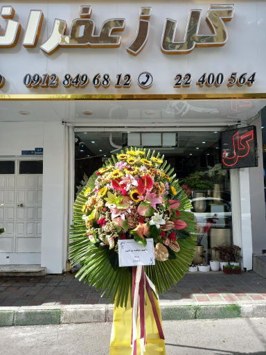 عکس گل فروشی زعفرانیه