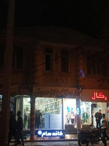 عکس داروخانه دکتر حسینی