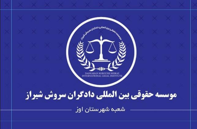 عکس موسسه حقوقی دادگران سروش شیراز