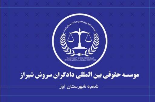 عکس موسسه حقوقی دادگران سروش شیراز
