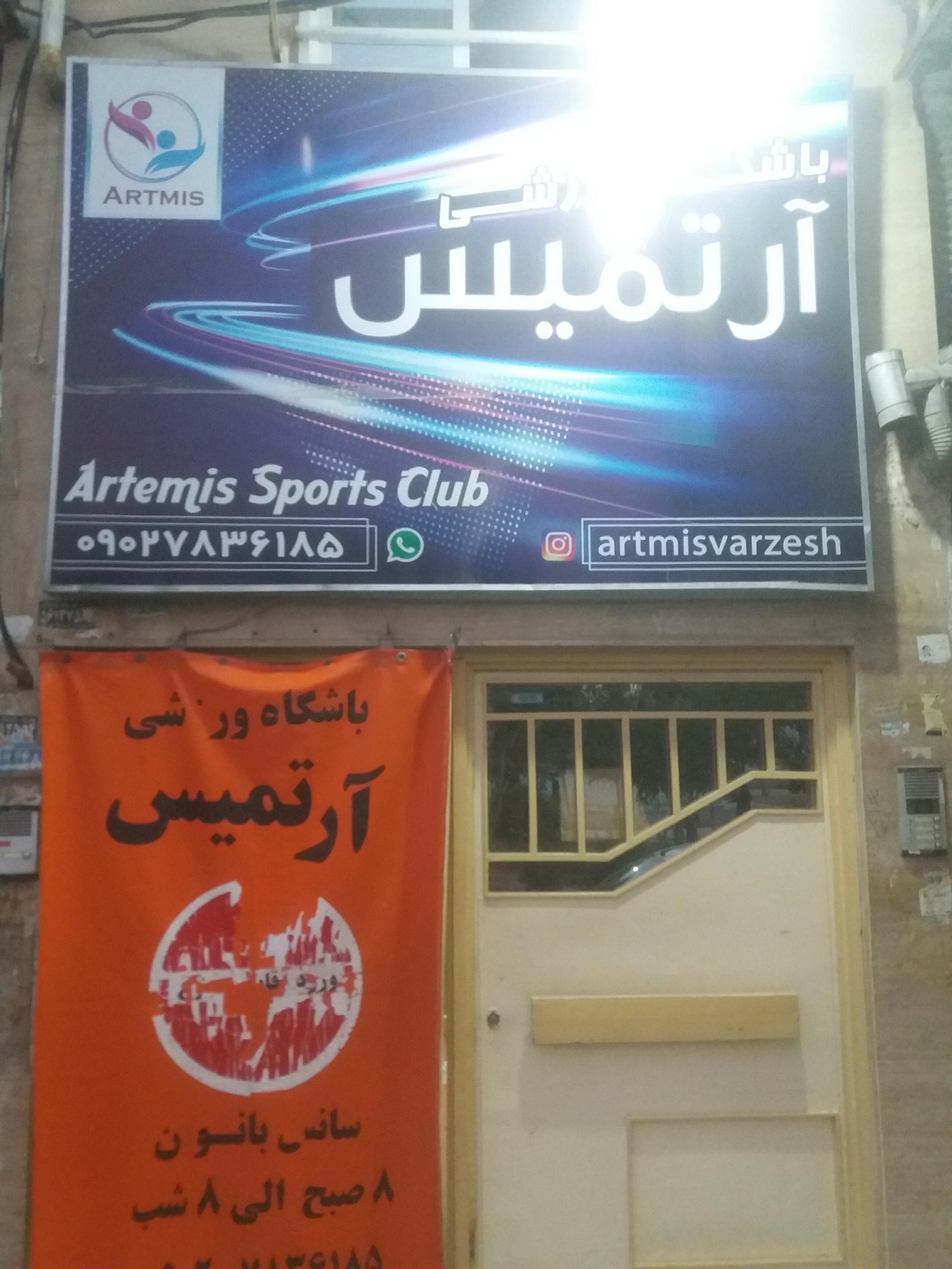 عکس باشگاه ورزشی آرتمیس
