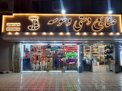 صنایع دستی وسوسه