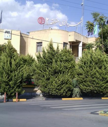 عکس شهرداری منطقه 2 اصفهان