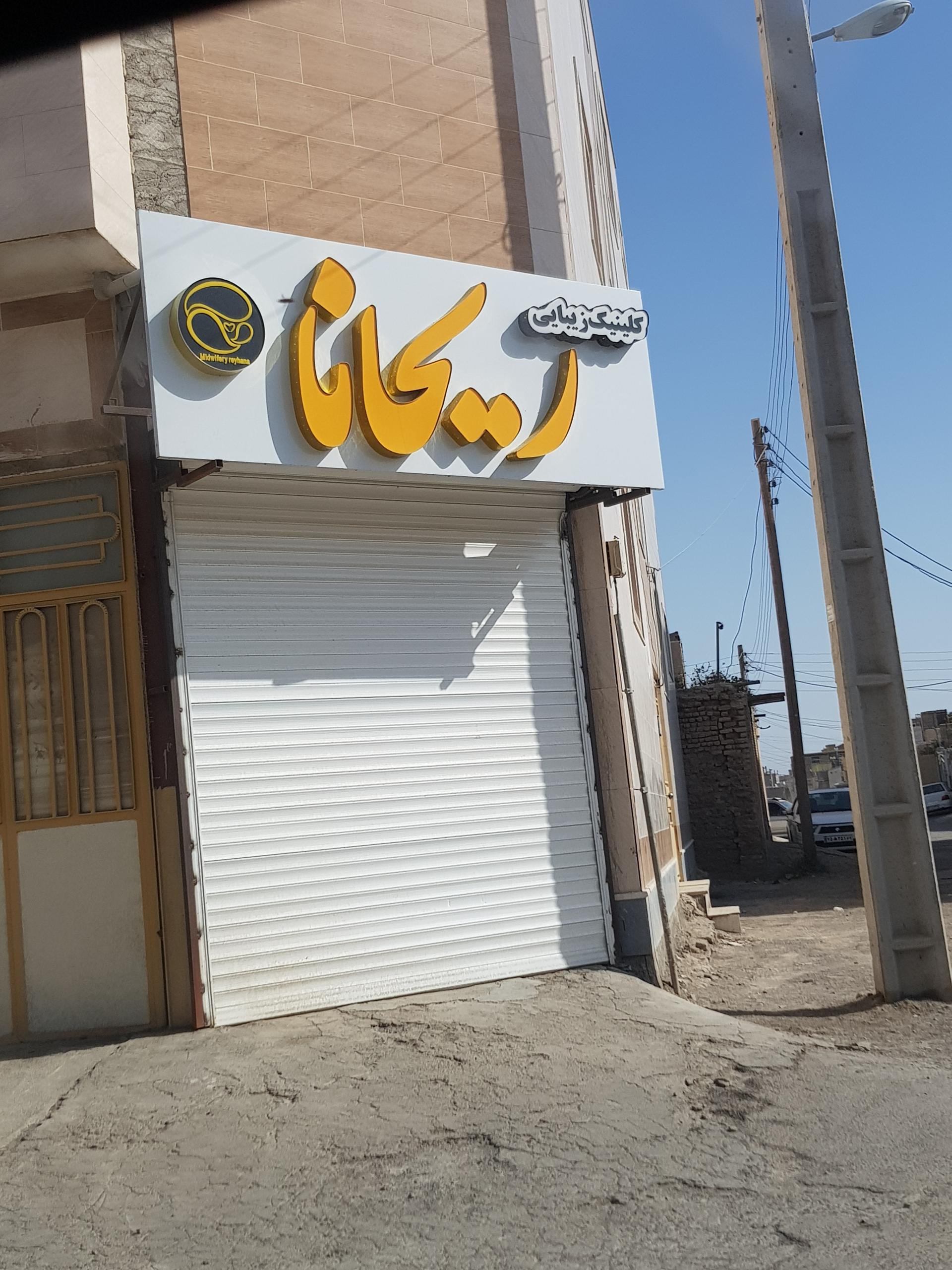 عکس کلینیک زیبایی ریحانا