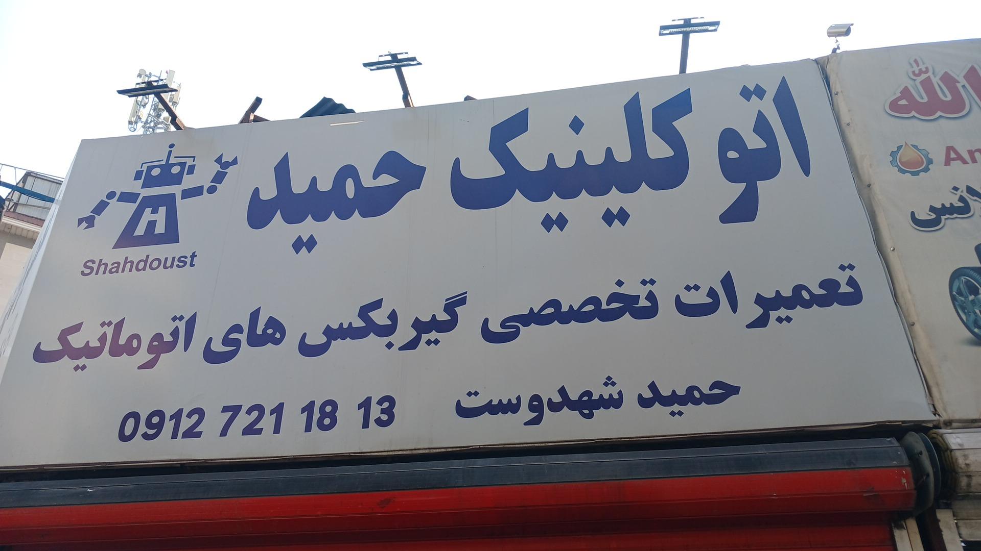 عکس تعمیرگاه گیربکس اتوماتیک حمید