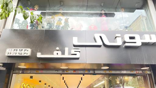 فروشگاه سونی گلف