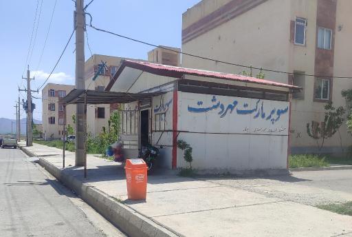 عکس سوپرمارکت مهردشت