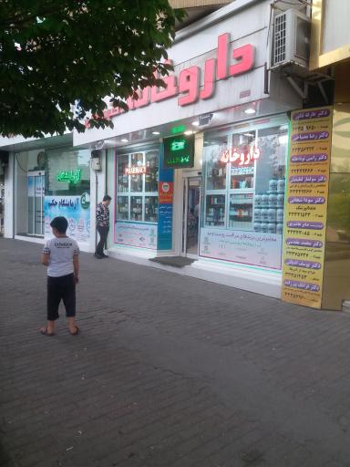 عکس داروخانه دکتر نعمتی