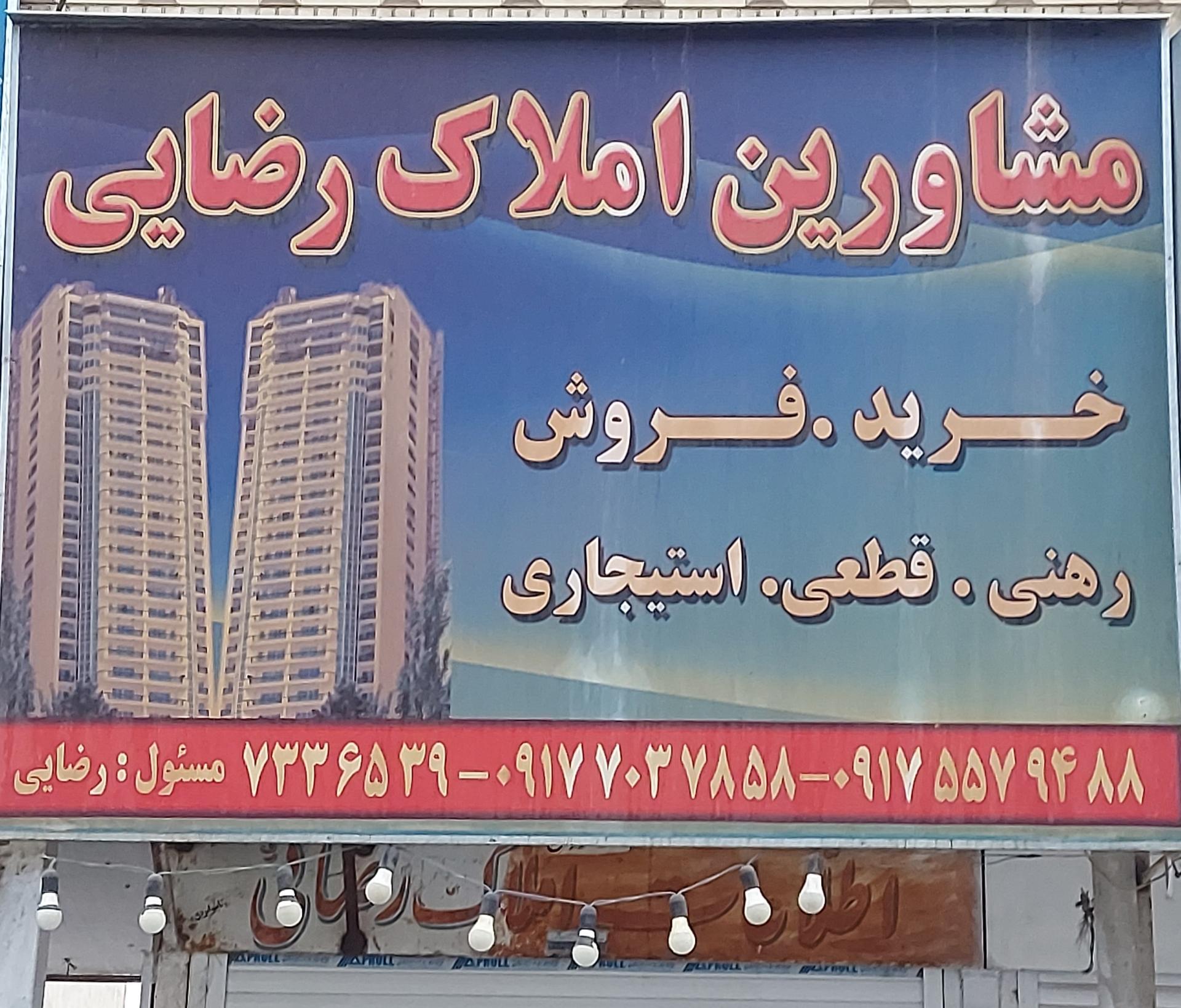 عکس مشاورین املاک رضایی 