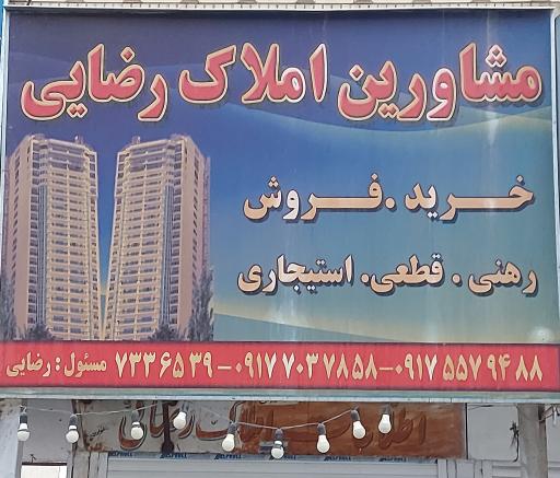 عکس مشاورین املاک رضایی 