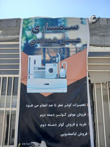 عکس سمساری عیسی شهدادی