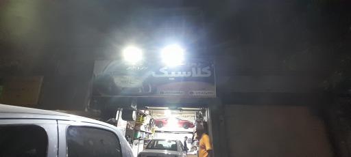 عکس اتوسرویس کلاسیک