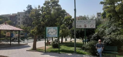 عکس بوستان یاران