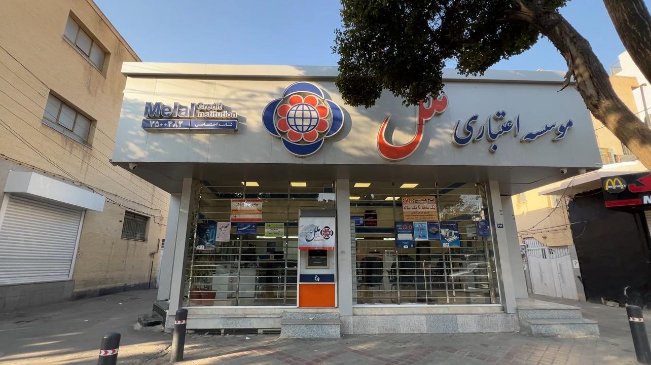 عکس موسسه اعتباری ملل شعبه ارتش شعبه فرح آباد