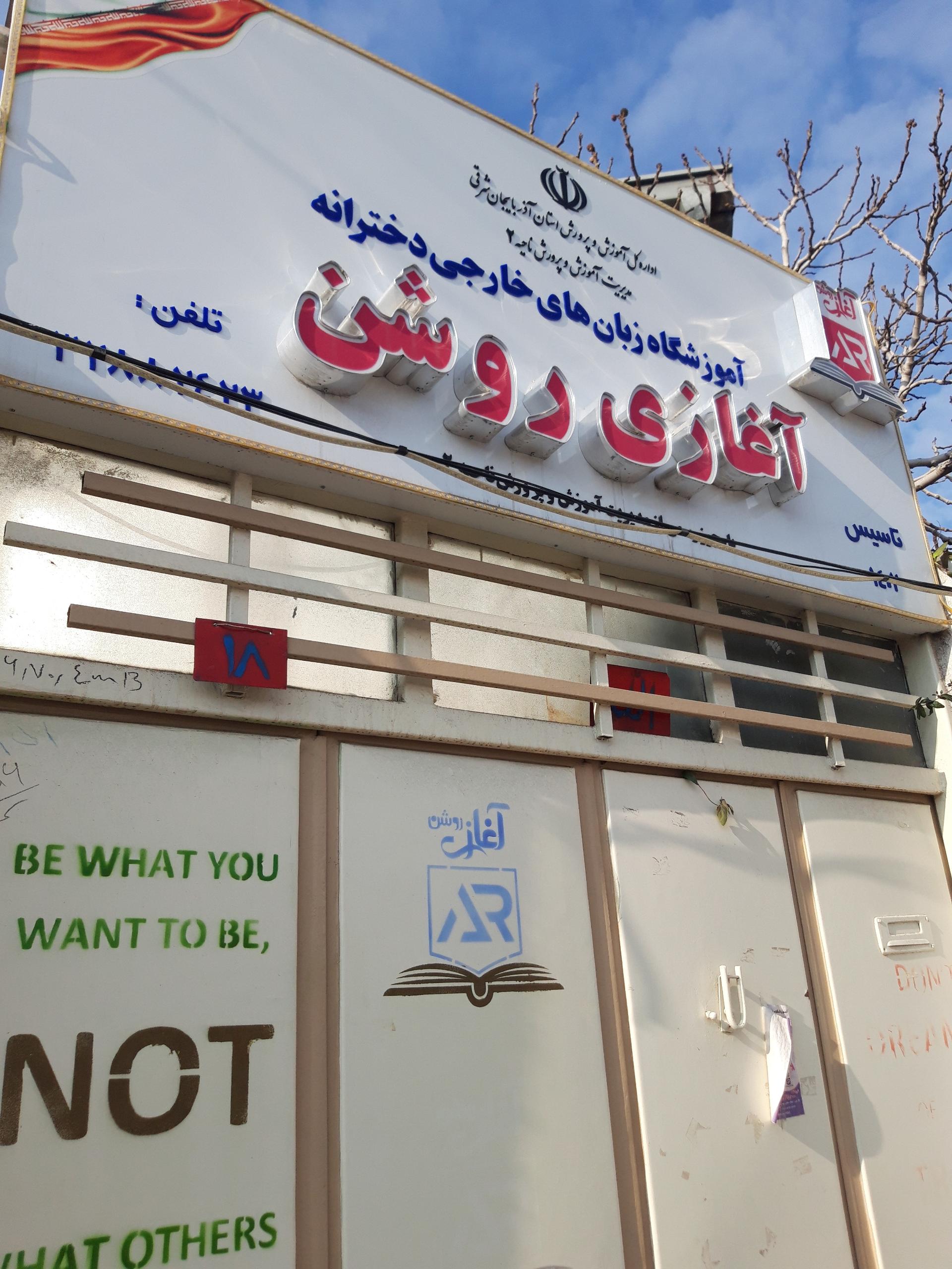 عکس آموزشگاه زبانهای خارجی آغازی روشن 