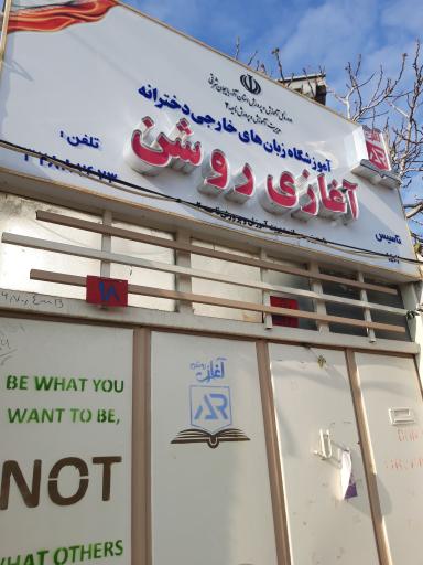 عکس آموزشگاه زبانهای خارجی آغازی روشن 