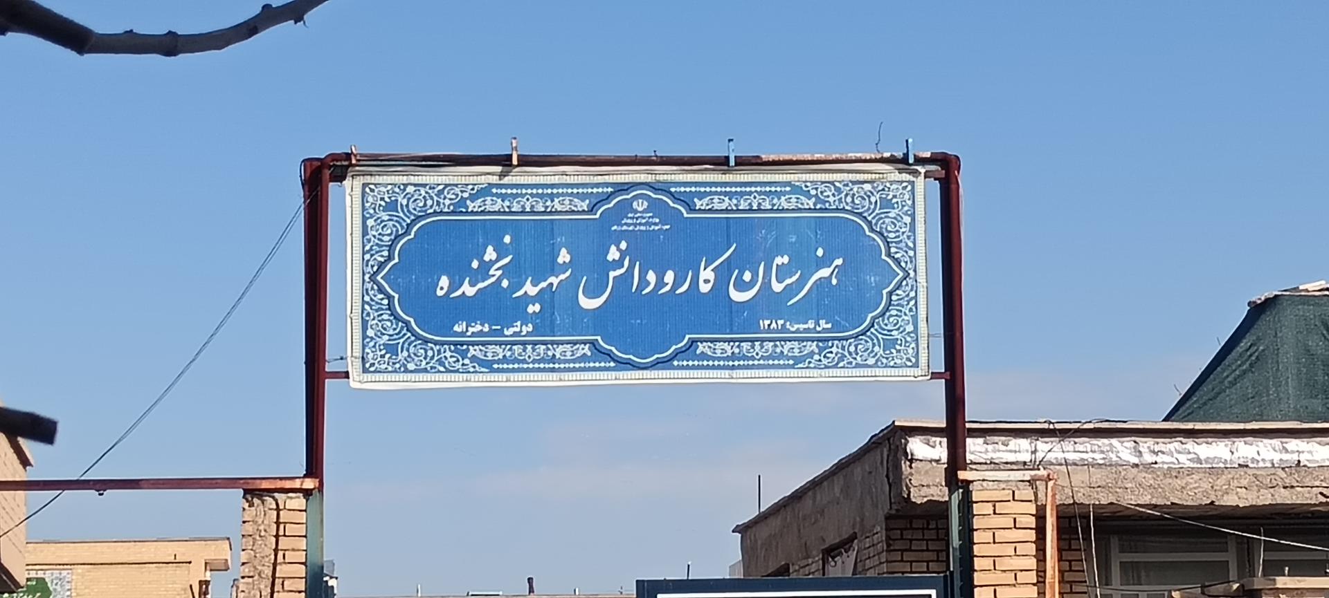 عکس هنرستان کاردانش شهید بخشنده 