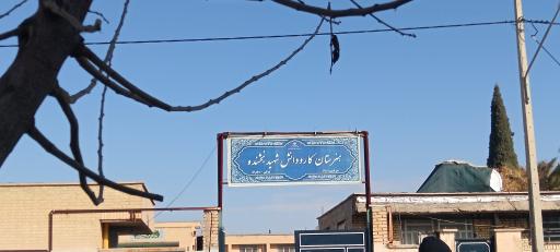 عکس هنرستان کاردانش شهید بخشنده 