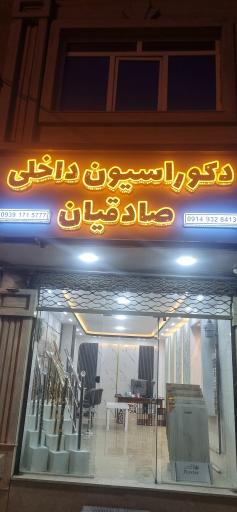 عکس دکوراسیون داخلی صادقیان