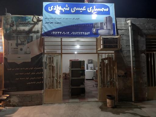 عکس سمساری عیسی شهدادی