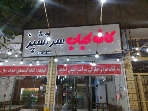 عکس کافه کباب سر آشپز