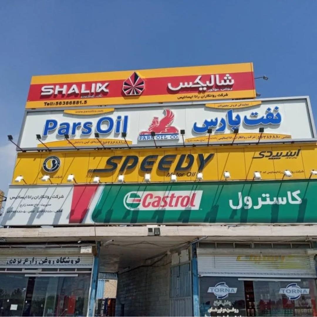 عکس پخش روغن رانا ایساتیس