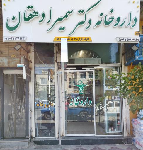 داروخانه دکتر سمیرا دهقان