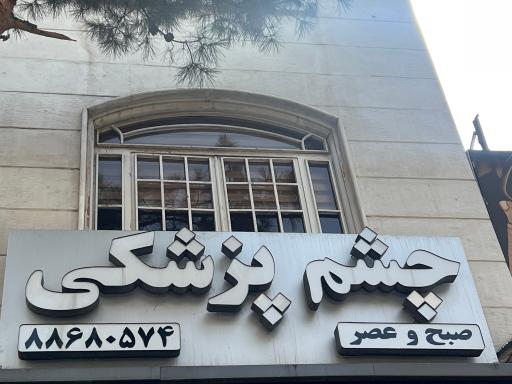 عکس بینایی سنجی مناالسادات سالک فرد