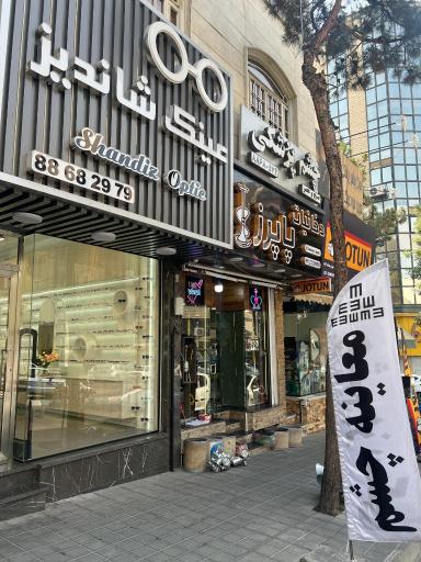 عکس بینایی سنجی مناالسادات سالک فرد