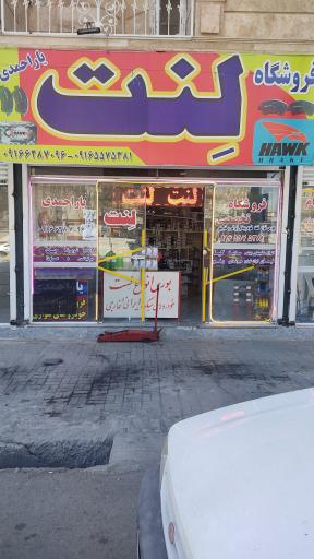 عکس فروشگاه تخصصی لنت یاراحمدی