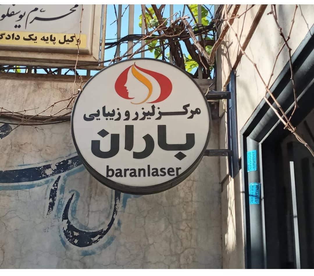 عکس کلینیک لیزر و زیبایی باران
