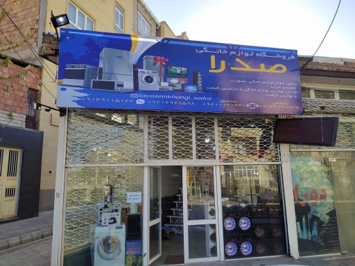 عکس فروشگاه لوازم خانگی صدرا