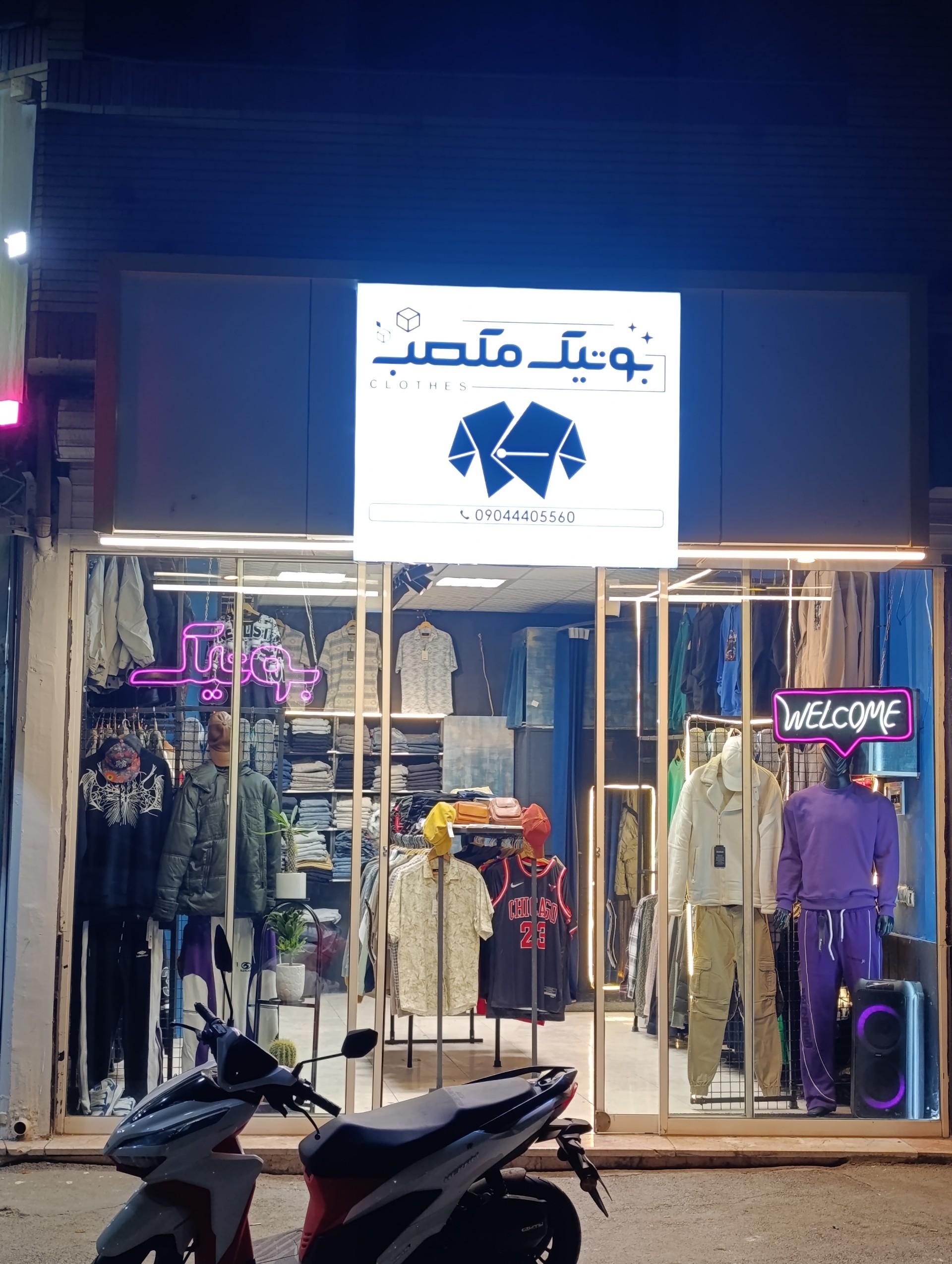 عکس بوتیک مکعب 