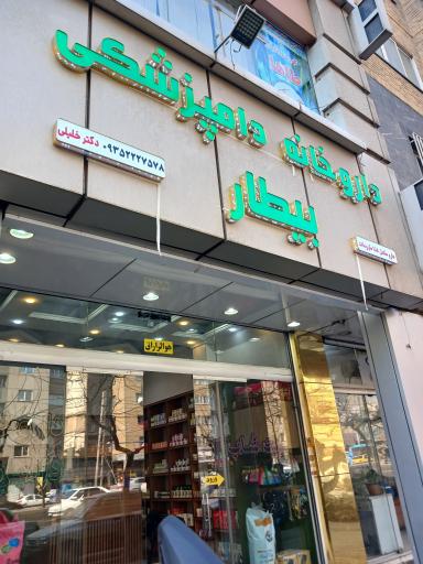 عکس داروخانه دامپزشکی بیطار دکتر رضا خلیلی