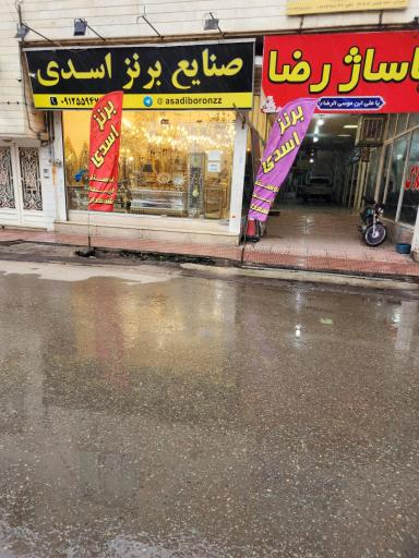 برنز اسدی