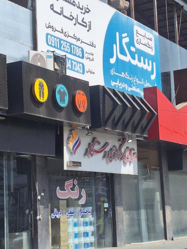 عکس رنگ فروشی رستگار