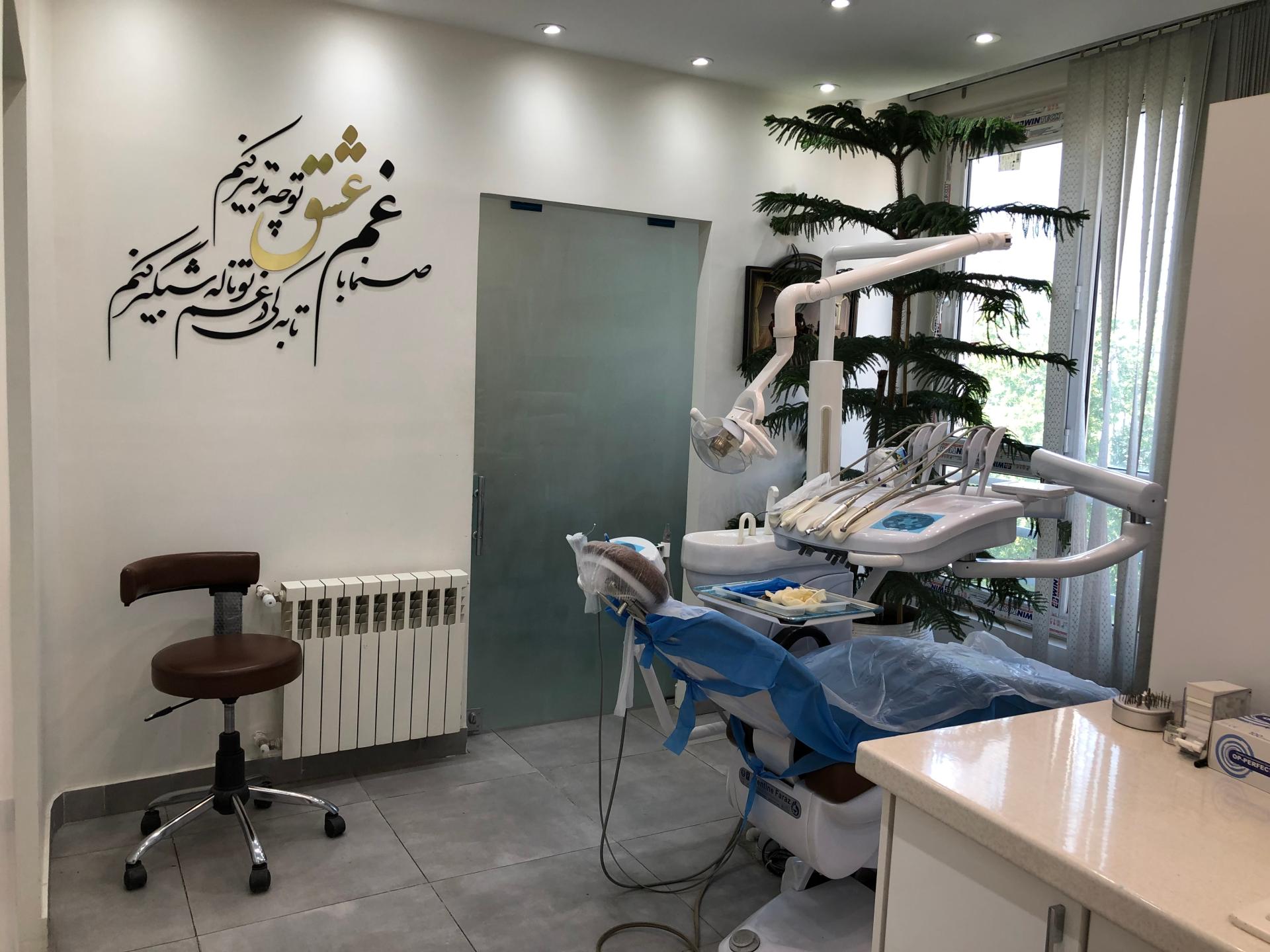 عکس دندانپزشکی هومن شمس