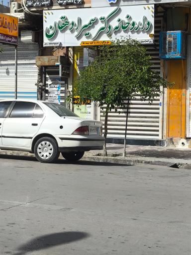 عکس داروخانه دکتر سمیرا دهقان