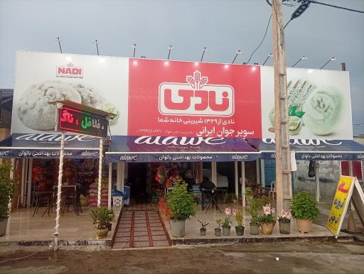عکس سوپر مارکت جوان ایرانی