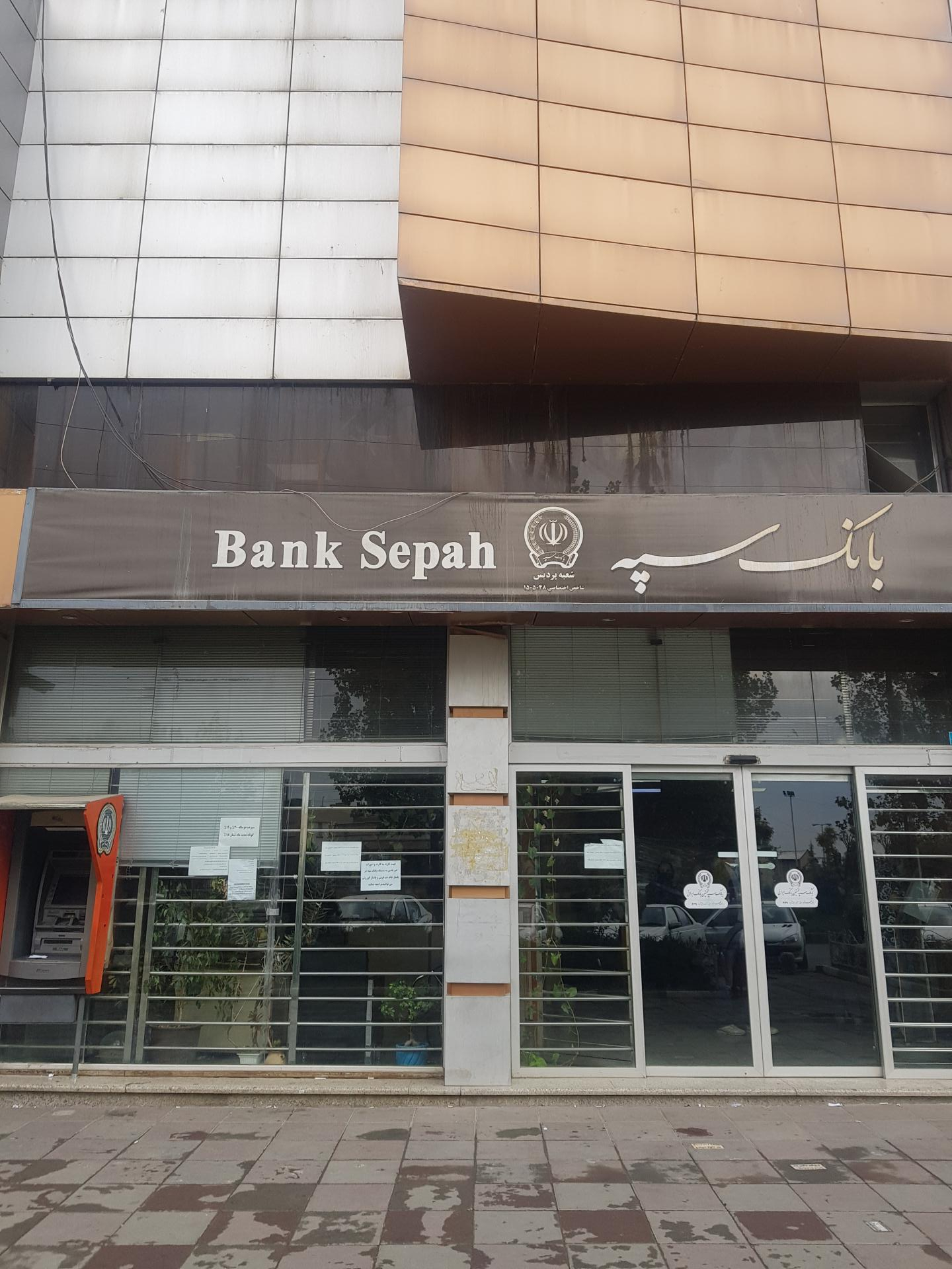 عکس بانک سپه ( مهر اقتصاد سابق )